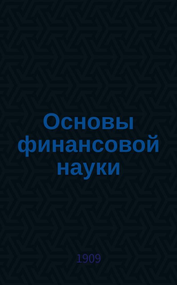 ... Основы финансовой науки : Курс лекций, чит. в С.-Петерб. и Моск. ун-те