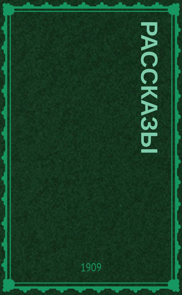 Рассказы