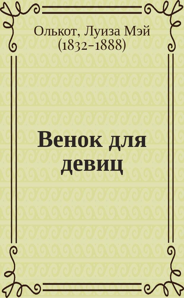 Венок для девиц : Рассказы