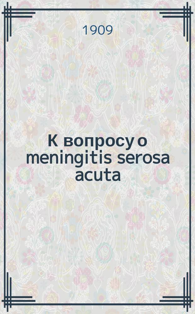 К вопросу о meningitis serosa acuta