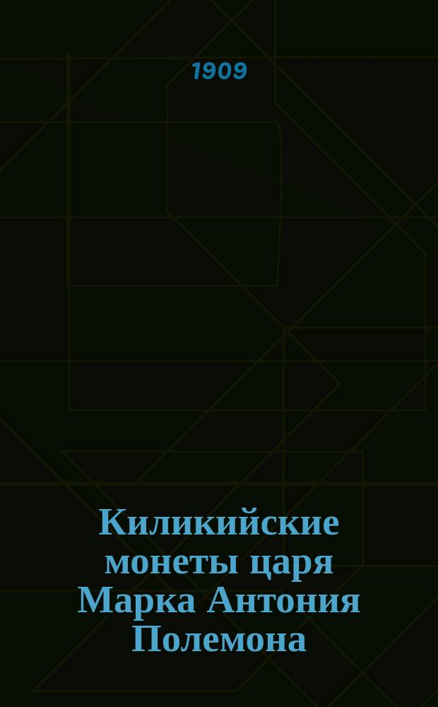 Киликийские монеты царя Марка Антония Полемона