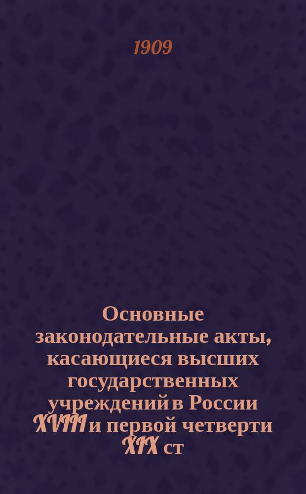 Основные законодательные акты, касающиеся высших государственных учреждений в России XVIII и первой четверти XIX ст.
