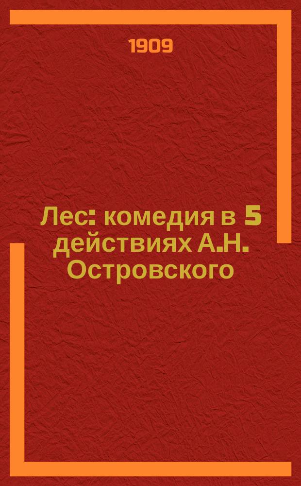 Лес : комедия в 5 действиях А.Н. Островского