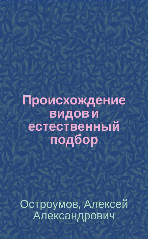 Происхождение видов и естественный подбор : К пятидесятилетию дарвинизма