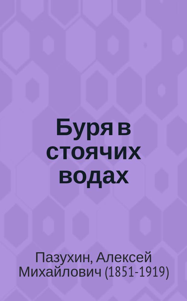 Буря в стоячих водах : Повесть