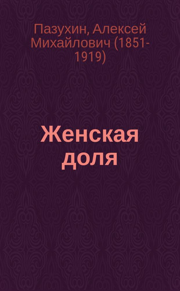 Женская доля : Роман