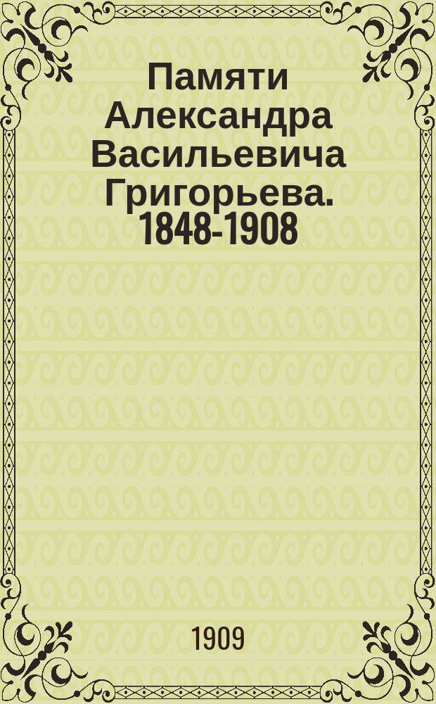Памяти Александра Васильевича Григорьева. 1848-1908