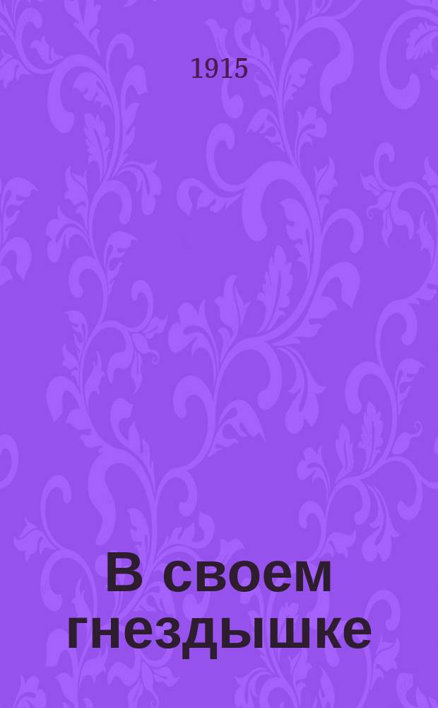В своем гнездышке : Рассказы из естеств. истории