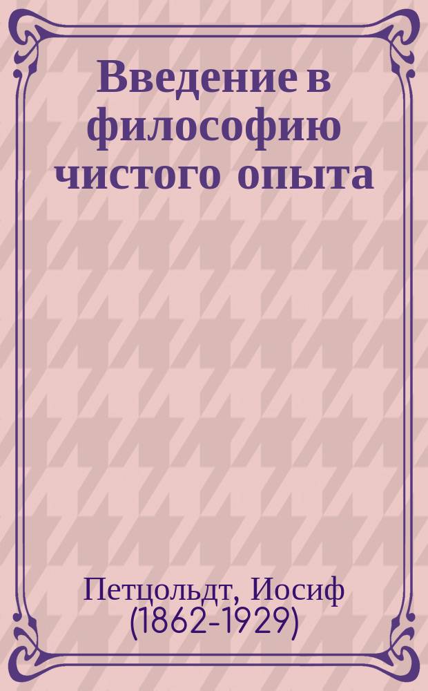 Введение в философию чистого опыта