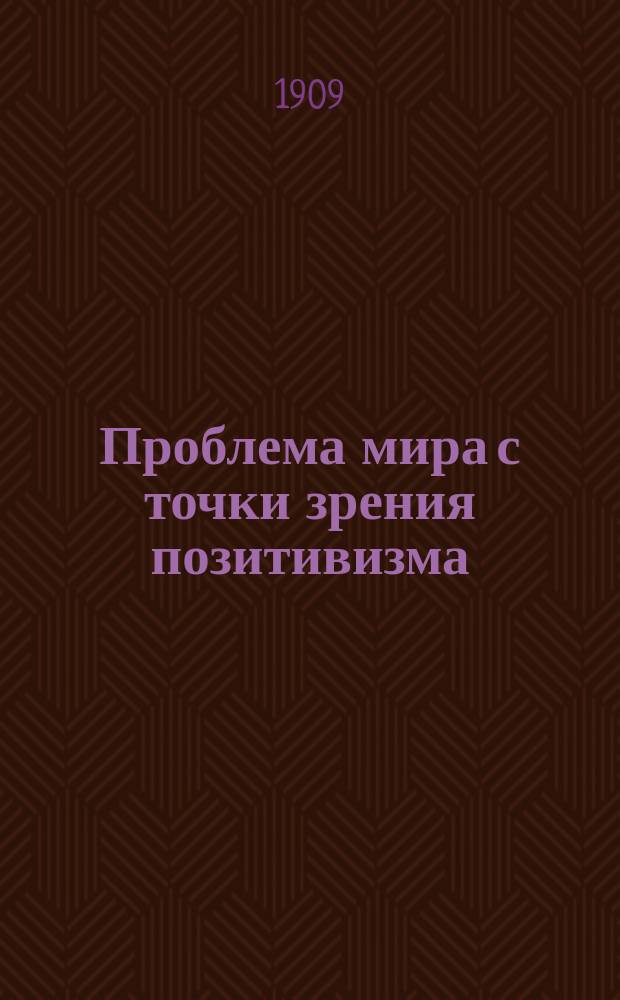 Проблема мира с точки зрения позитивизма