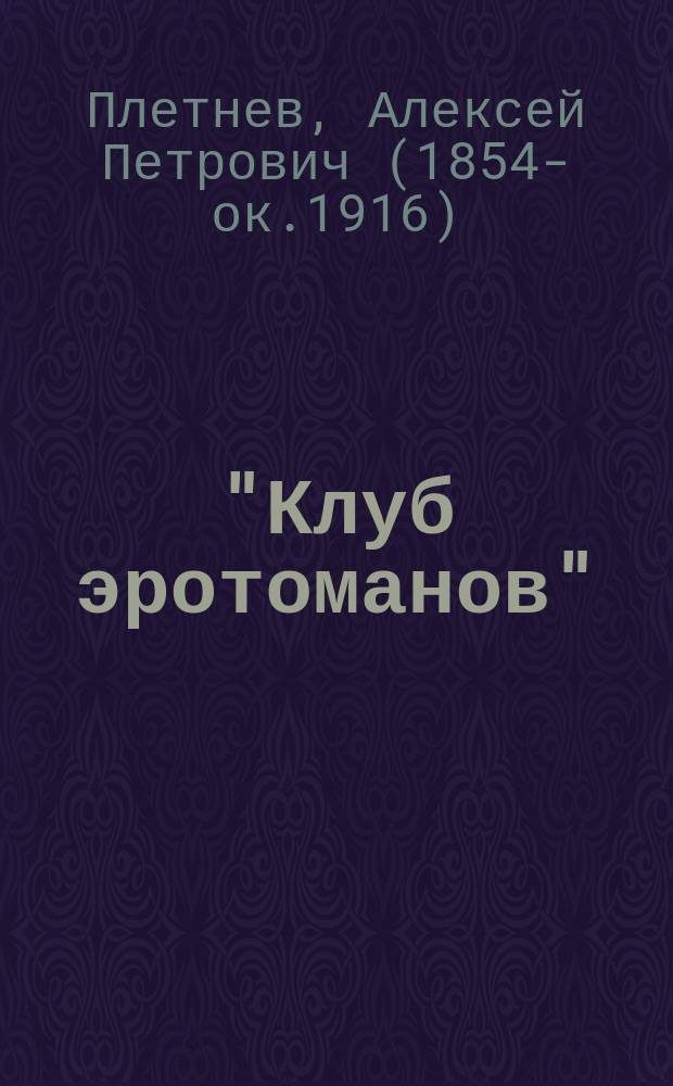 "Клуб эротоманов" : Повесть