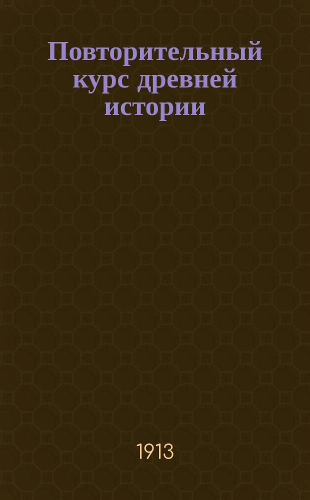 Повторительный курс древней истории : Сост. по учеб. П. Виноградова : С прил. хронол. табл