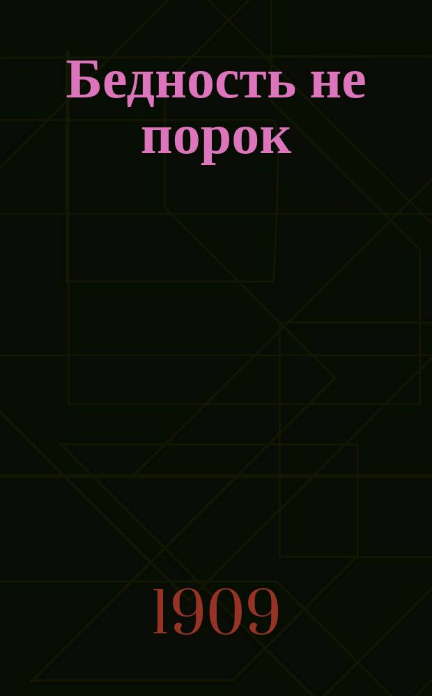 Бедность не порок : Рассказ по комедии А.Н. Островского