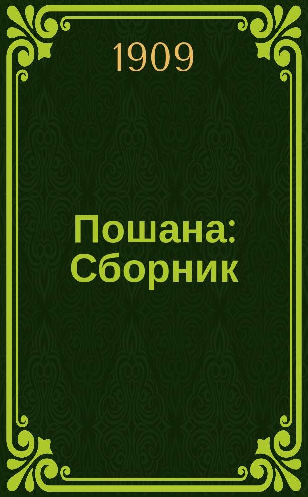 Пошана : Сборник