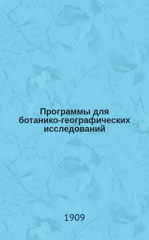 Программы для ботанико-географических исследований : Сост. по поручению Ботан.-геогр. подкомис. при почв. комис. Вольн. экон. о-ва