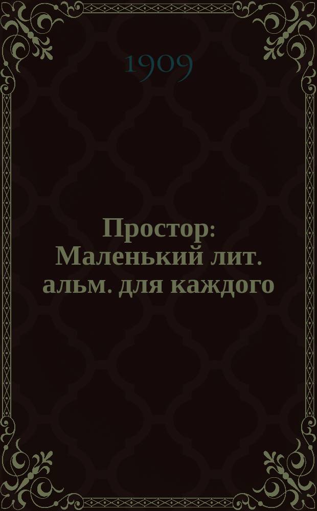 Простор : Маленький лит. альм. для каждого