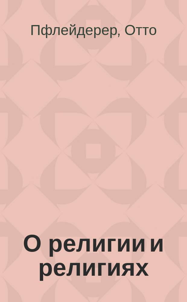 О религии и религиях