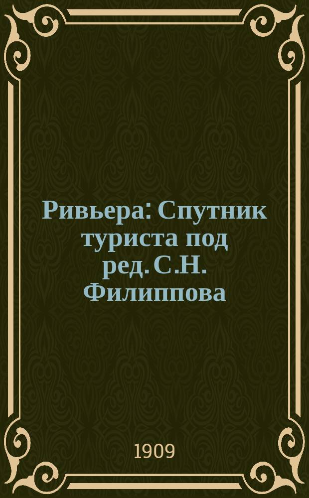 Ривьера : Спутник туриста под ред. С.Н. Филиппова : С 2 карт., 43 видами и рис. и крат. дорож. рус.-фр.-нем.-англ.-итал. словарем