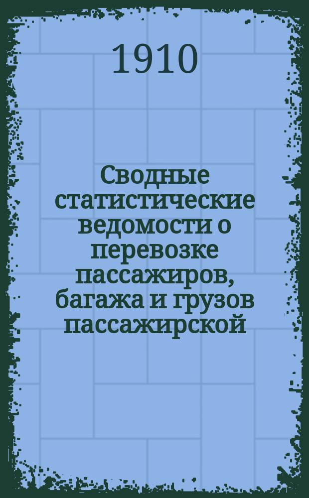 Сводные статистические ведомости о перевозке пассажиров, багажа и грузов пассажирской, большой и малой скорости по Риго-Орловской железной дороге.. : Вып. 4. ... за 1909 год