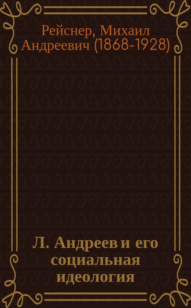 Л. Андреев и его социальная идеология : Опыт социол. критики