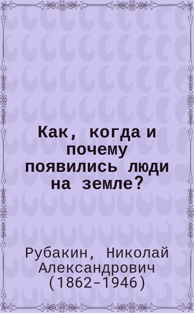 Как, когда и почему появились люди на земле?
