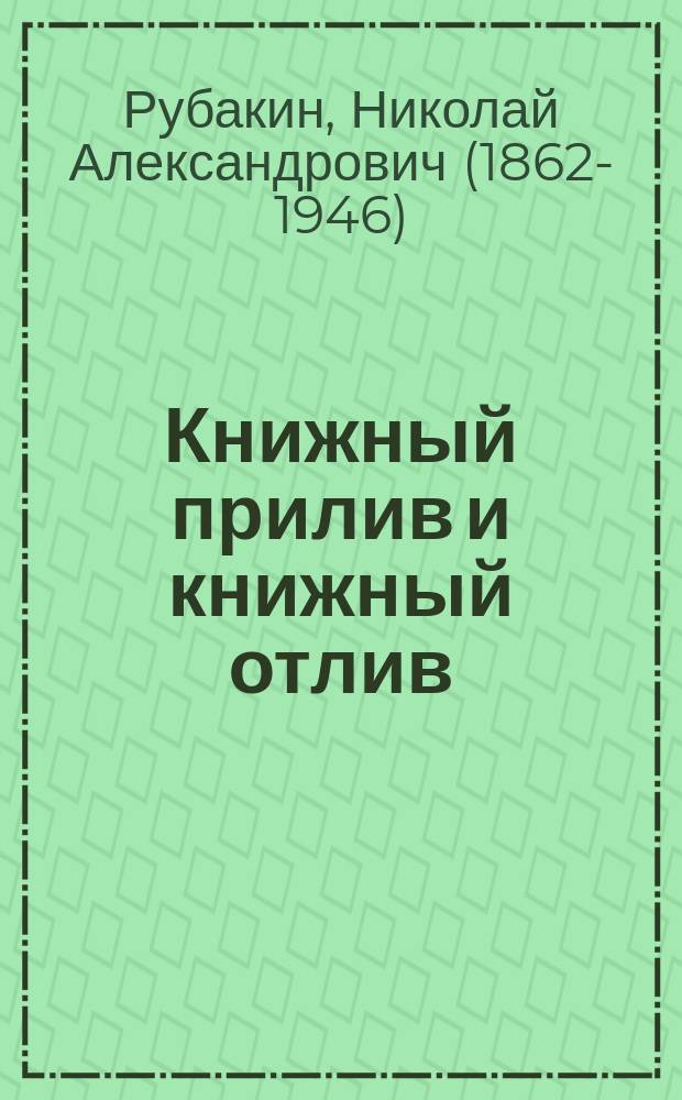 Книжный прилив и книжный отлив