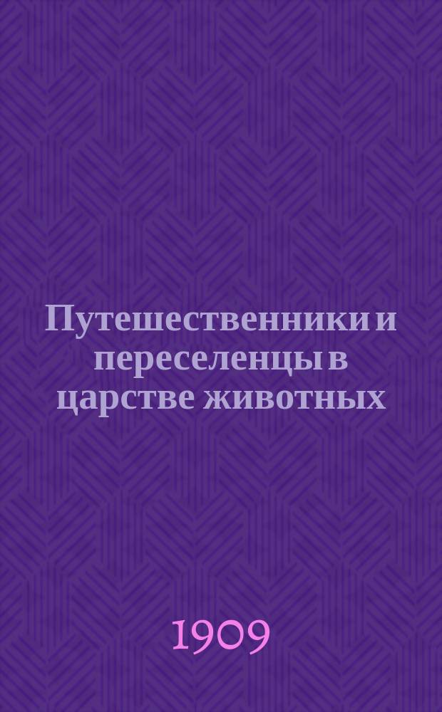 Путешественники и переселенцы в царстве животных