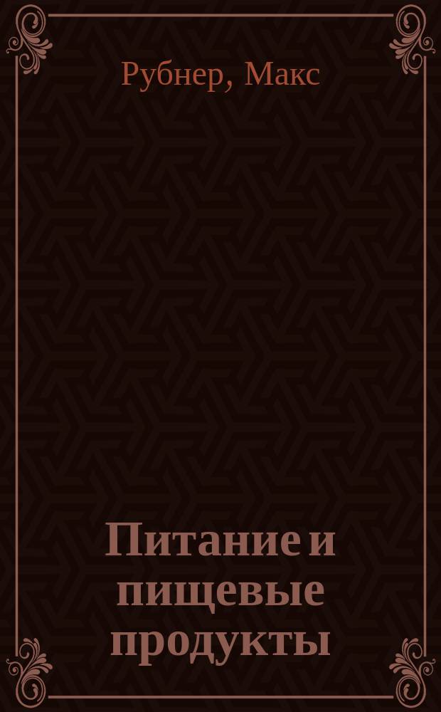 Питание и пищевые продукты