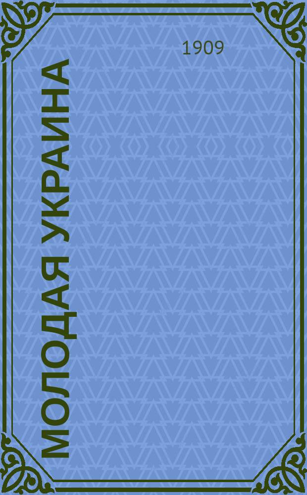 Молодая Украина