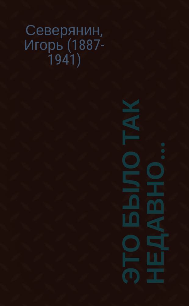 Это было так недавно... : стихи