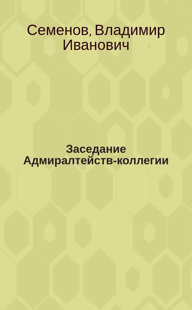 Заседание Адмиралтейств-коллегии : Рождеств. сказка