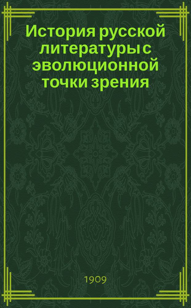 История русской литературы с эволюционной точки зрения : Лекции проф. В.В. Сиповского. Ч. 1-