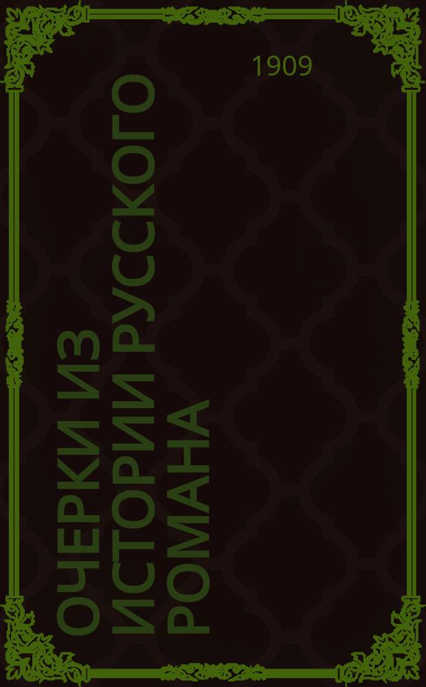 ... Очерки из истории русского романа : Т. 1-