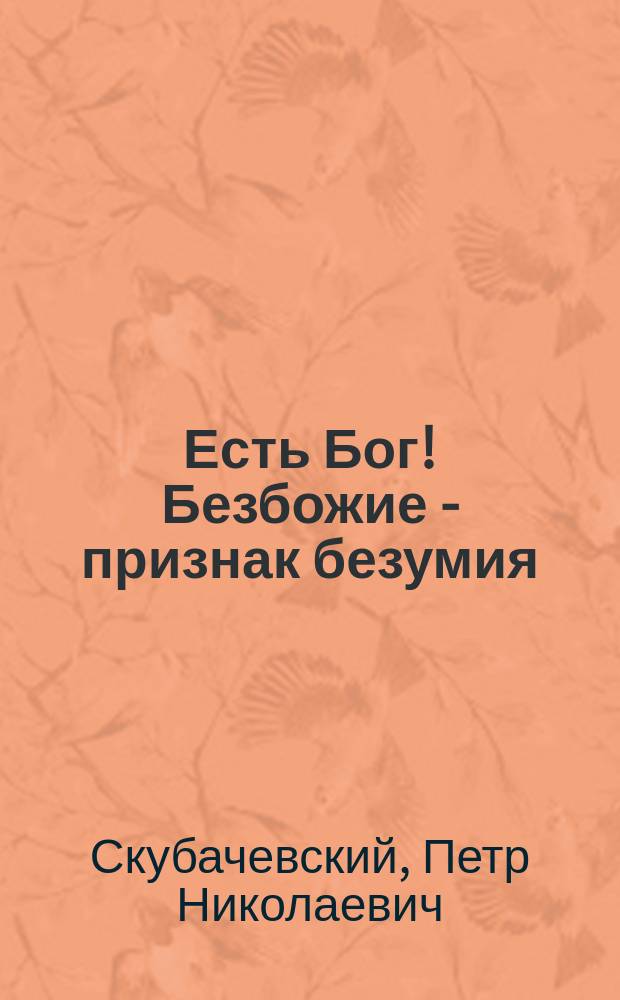 Есть Бог! Безбожие - признак безумия