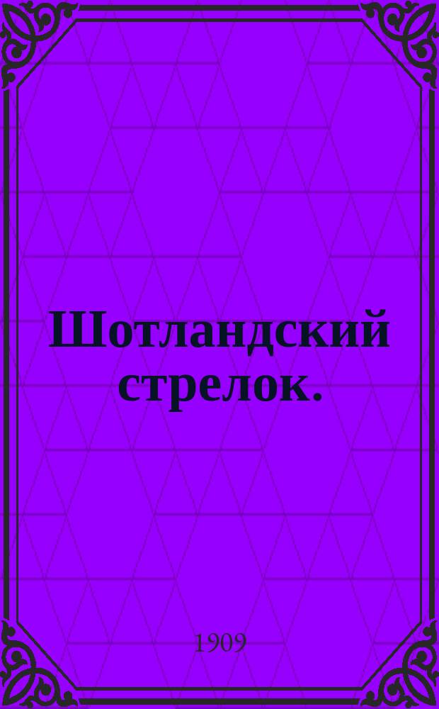 ... Шотландский стрелок. (Квентин Дорвард) : Роман