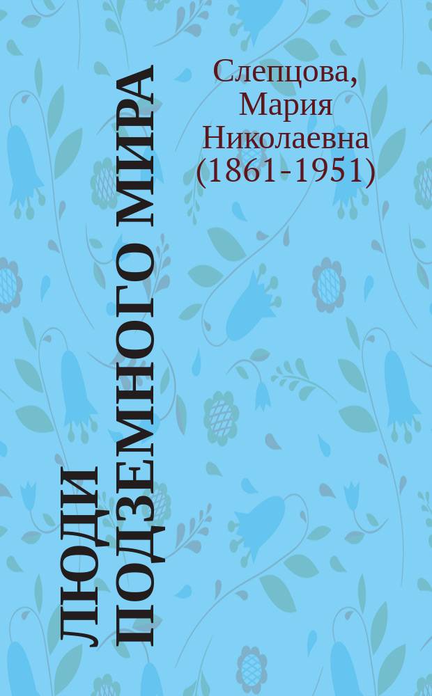 ... Люди подземного мира