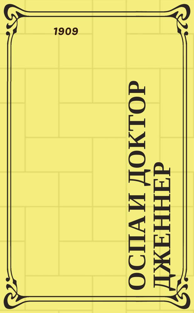 ... Оспа и доктор Дженнер