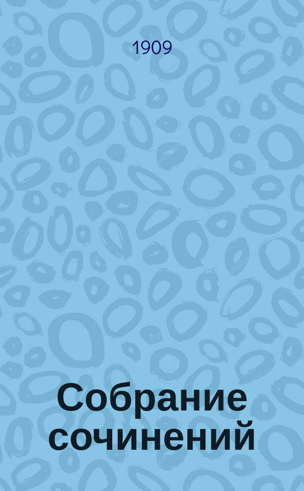 Собрание сочинений : [т. 1-12]. Т. 1 : Стихи