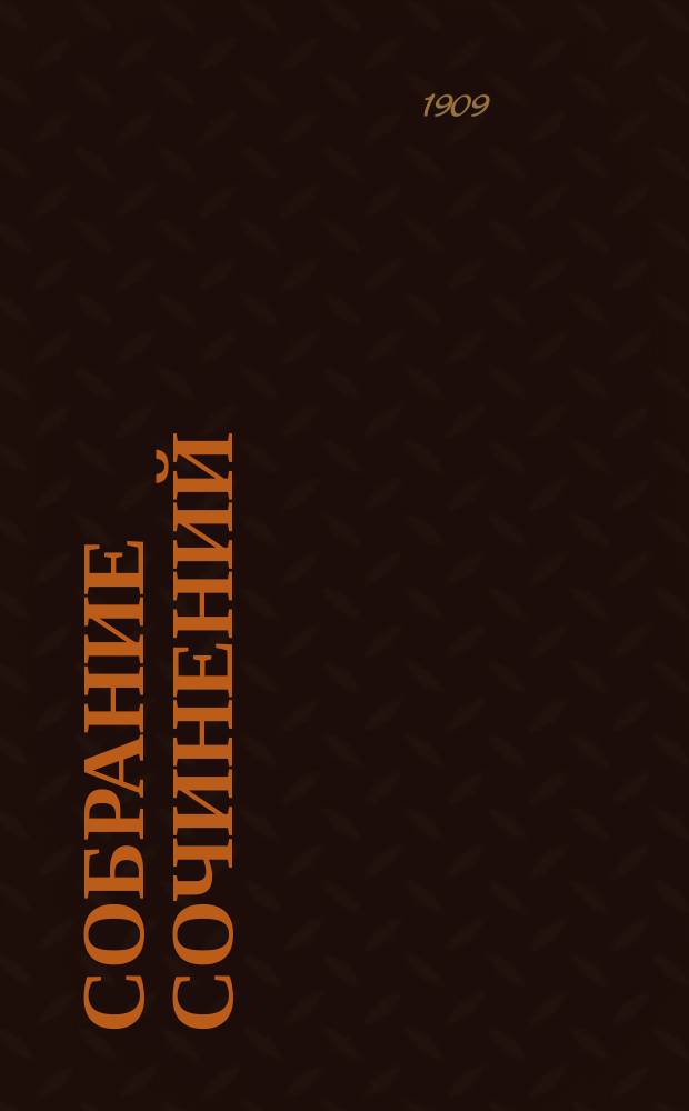 Собрание сочинений : [т. 1-12]. Т. 3 : Рассказы