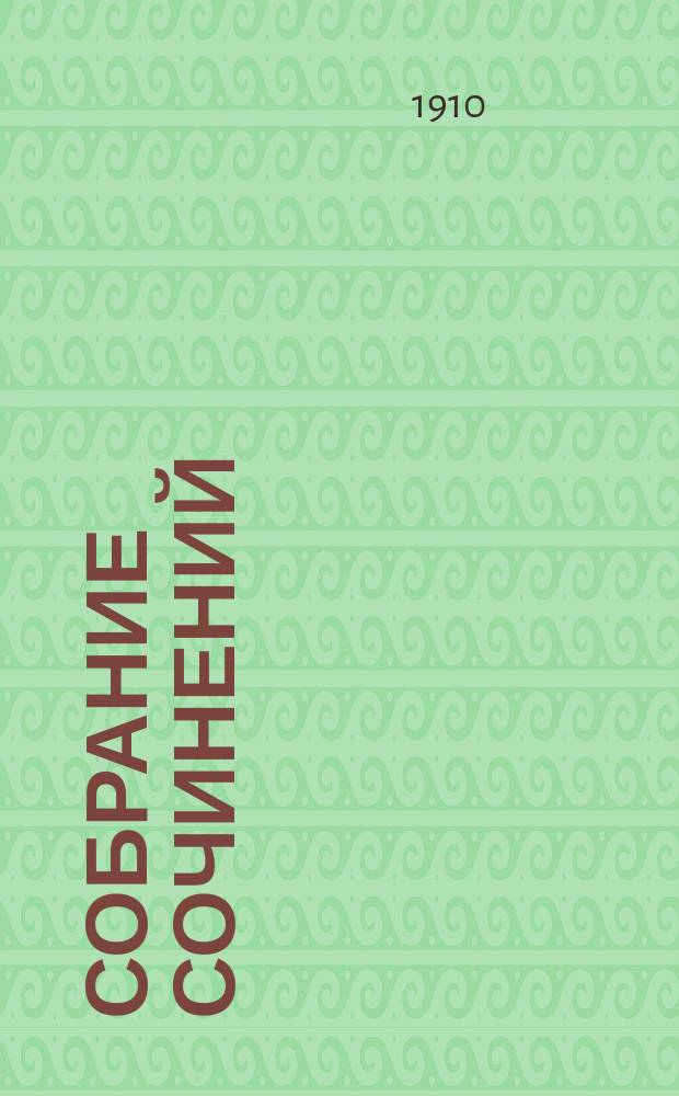 Собрание сочинений : [т. 1-12]. Т. 4 : Рассказы
