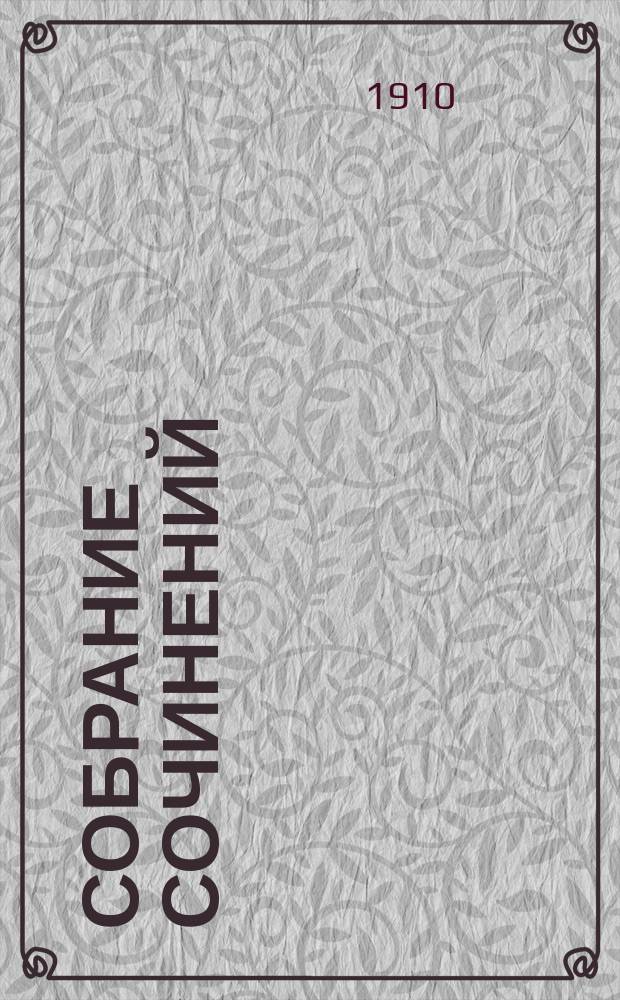 Собрание сочинений : [т. 1-12]. Т. 5 : Стихи
