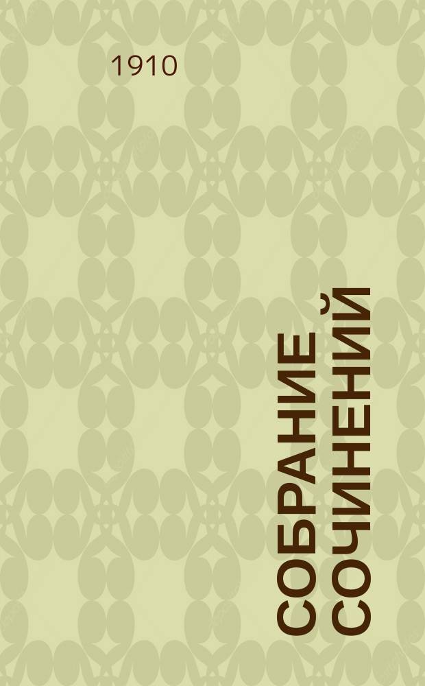 Собрание сочинений : [т. 1-12]. Т. 7 : Рассказы