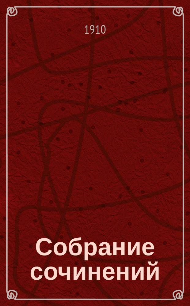 Собрание сочинений : [т. 1-12]. Т. 10 : Сказочки и статьи