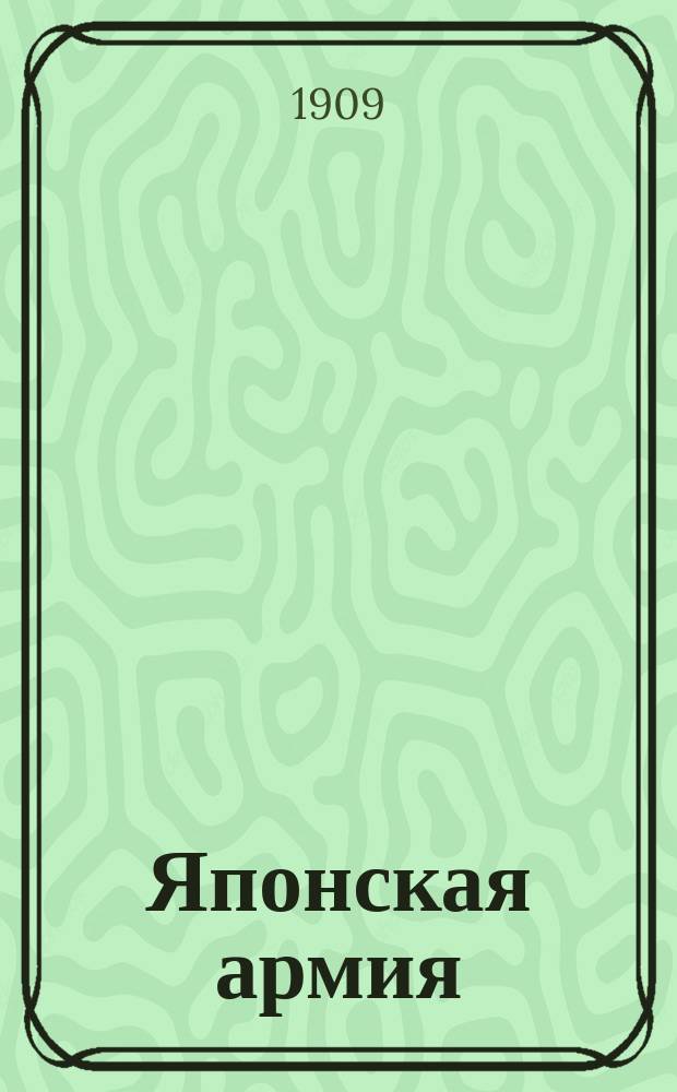 Японская армия : Пособие для изуч. важенейших япон. воен. терминов : Особое прил. к "Практическим японским разговорам". Ч. 1-2