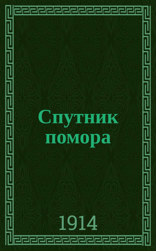 Спутник помора : справочник-ежегодник. ... на 1914 год