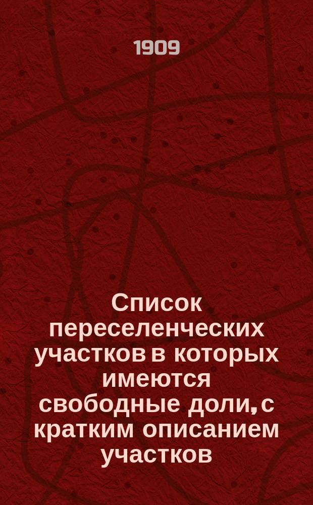 Список переселенческих участков в которых имеются свободные доли, с кратким описанием участков. ... Иркутский : ... Иркутский район