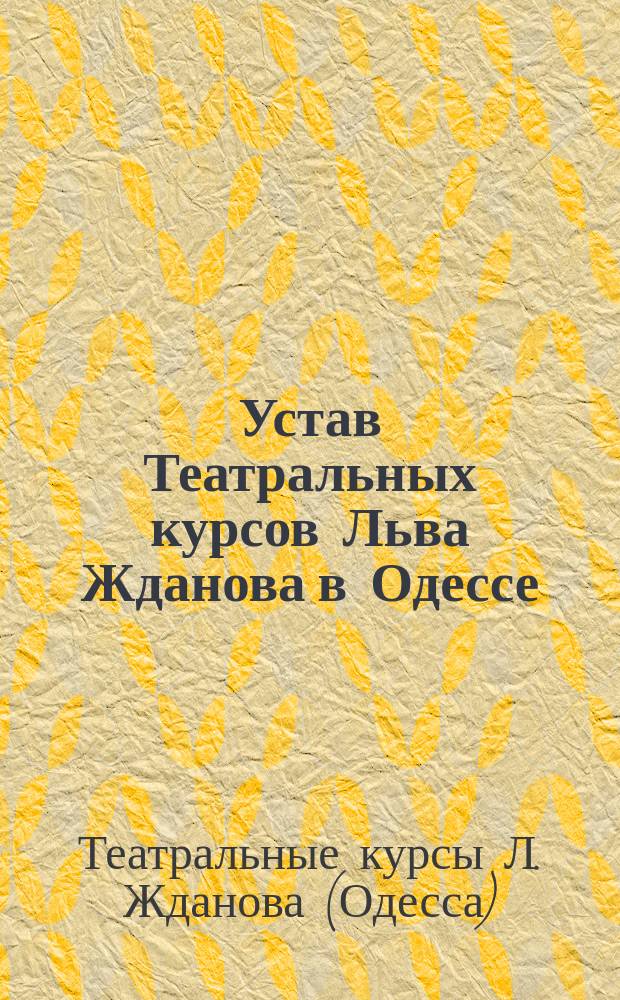 Устав Театральных курсов Льва Жданова в Одессе; Программы преподавания предметов на Театральных курсах бывш. артиста императорских театров Л. Жданова