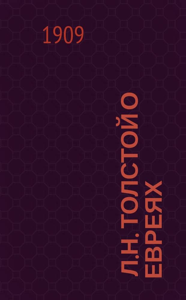 ... Л.Н. Толстой о евреях : С автогр. Л.Н. Толстого и предисл. О.Я. Пергамента