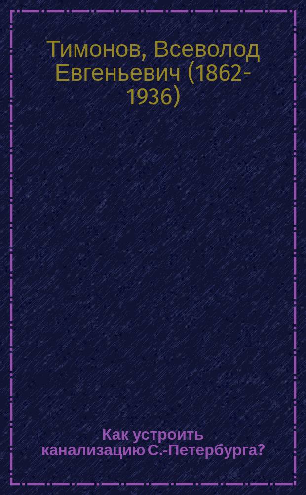 Как устроить канализацию С.-Петербурга?