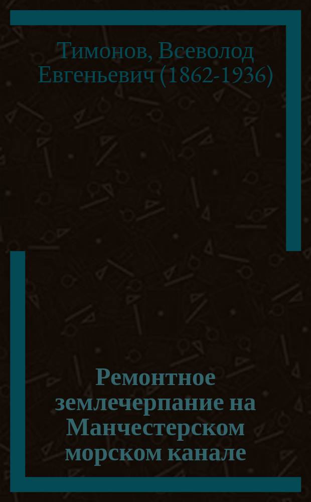 Ремонтное землечерпание на Манчестерском морском канале